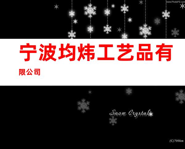 宁波均炜工艺品有限公司
